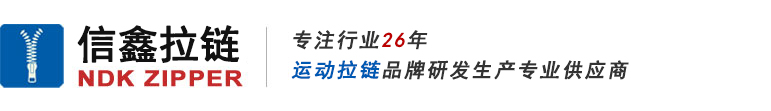 福建省信鑫拉链织造有限公司